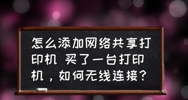 电脑找不到要添加的打印机怎么办（解决电脑无法找到并添加打印机的问题）  第3张