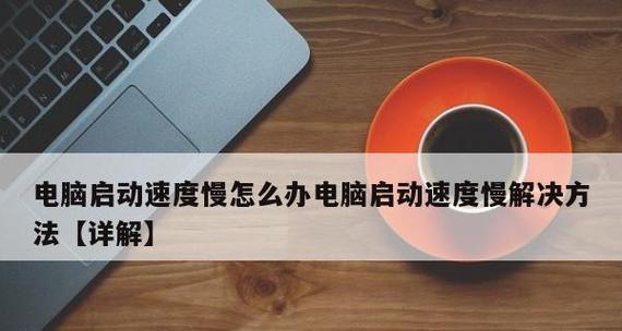 解决电脑打开网页速度慢的有效方法（提升浏览器性能）  第3张