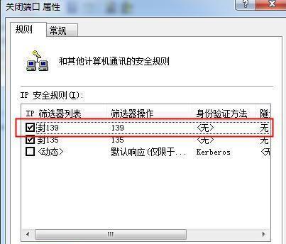 关闭139和445端口策略的方法及意义（保护网络安全的关键一步——关闭139和445端口）  第2张