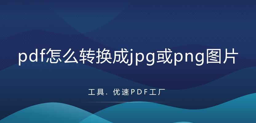 将PNG转换为PDF的简易方法（实用工具让转换变得轻松自如）  第1张