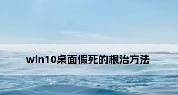 彻底解决Win10假死问题（Win10系统假死如何彻底解决）  第1张