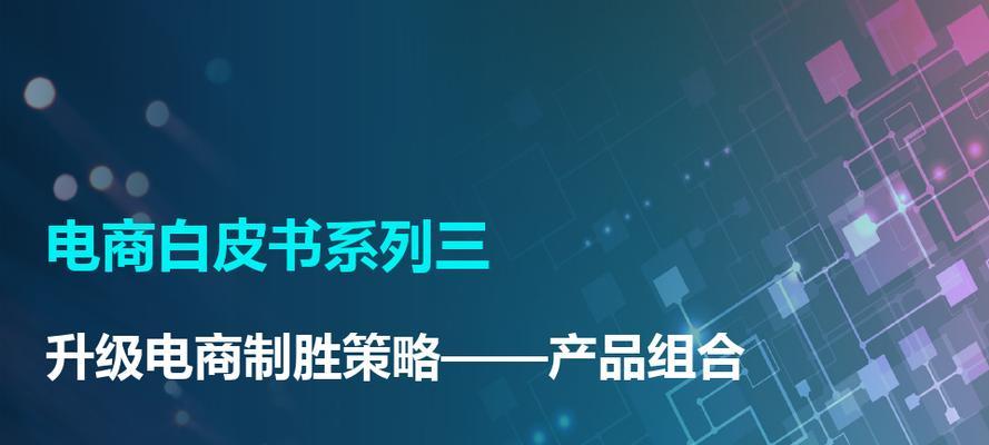电商产品策略的关键成功因素（揭秘电商产品策略）  第2张