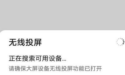 如何使用手机投屏到电视（详细教程及步骤）  第3张