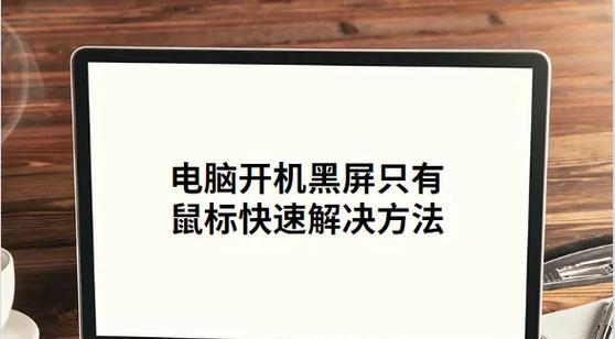 解决台式电脑开机后黑屏问题的有效方法（快速解决台式电脑开机后黑屏的关键步骤）  第3张