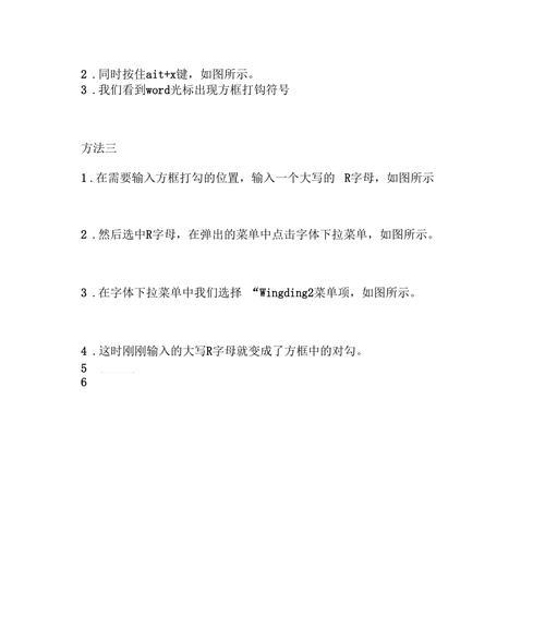 掌握Word方框内打勾技巧，提升工作效率（精通Word方框内勾选功能的关键技巧和应用方法）  第1张