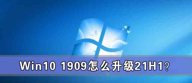 Win10免费升级11的注意事项——顺利升级Win10到最新版（了解升级前的关键要点）  第1张