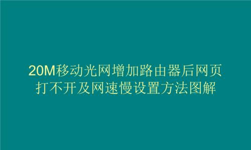 如何通过路由器设置最大化网速（提高家庭网络速度的实用教程）  第2张