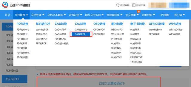 将电脑CAJ文件转换成Word文档的方法（快速转换和编辑CAJ文件）  第1张