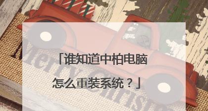 如何重装电脑C盘系统（简单易行的操作指南）  第1张