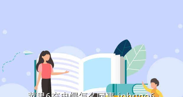 为什么我的苹果手机充电变慢了（探究充电速度变慢的原因及解决方案）  第1张