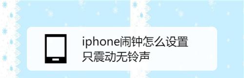 个性化铃声闹钟（如何设置铃声闹钟来自定义你的起床主题）  第1张