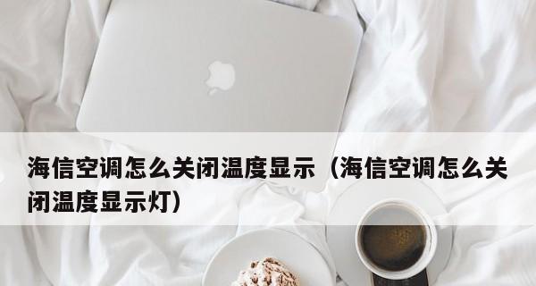 空调不显示温度怎么办？空调温度显示问题解决方法是什么？  第3张
