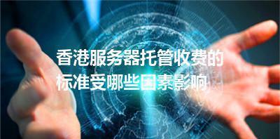 年度服务器托管费用如何估算？预测时需要考虑哪些因素？  第2张