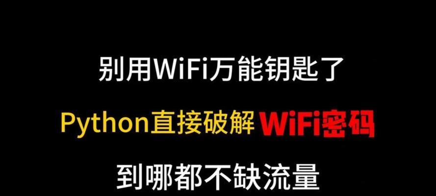 破解路由器密码的合法方式是什么？Python暴力破解WiFi密码可行吗？  第3张