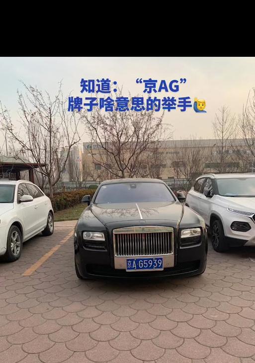 京ag6车牌是什么意思？代表了什么？  第1张