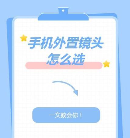 手机拍照的外置镜头有哪些？如何选择适合自己的镜头？  第1张