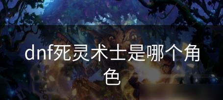dnf110级死灵小技能流怎么搭配？有哪些高效连招技巧？  第3张