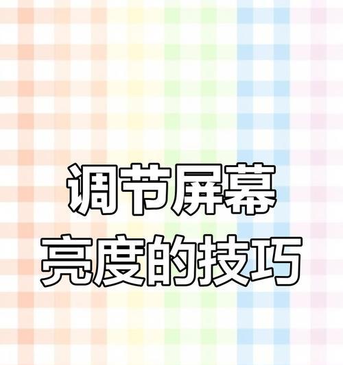 如何调节电脑亮度？详细步骤解析！  第1张
