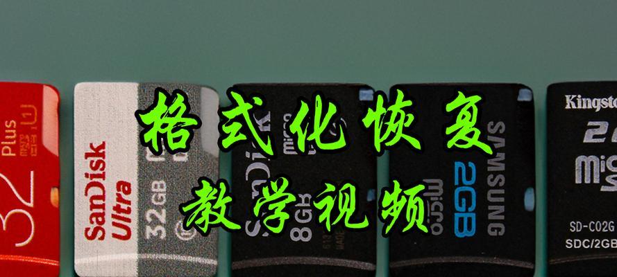手机sd卡格式化后如何恢复数据？恢复步骤是什么？  第1张