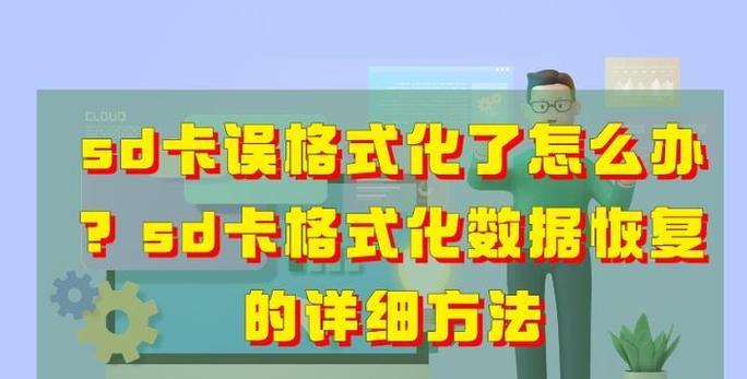 手机sd卡格式化后如何恢复数据？恢复步骤是什么？  第2张