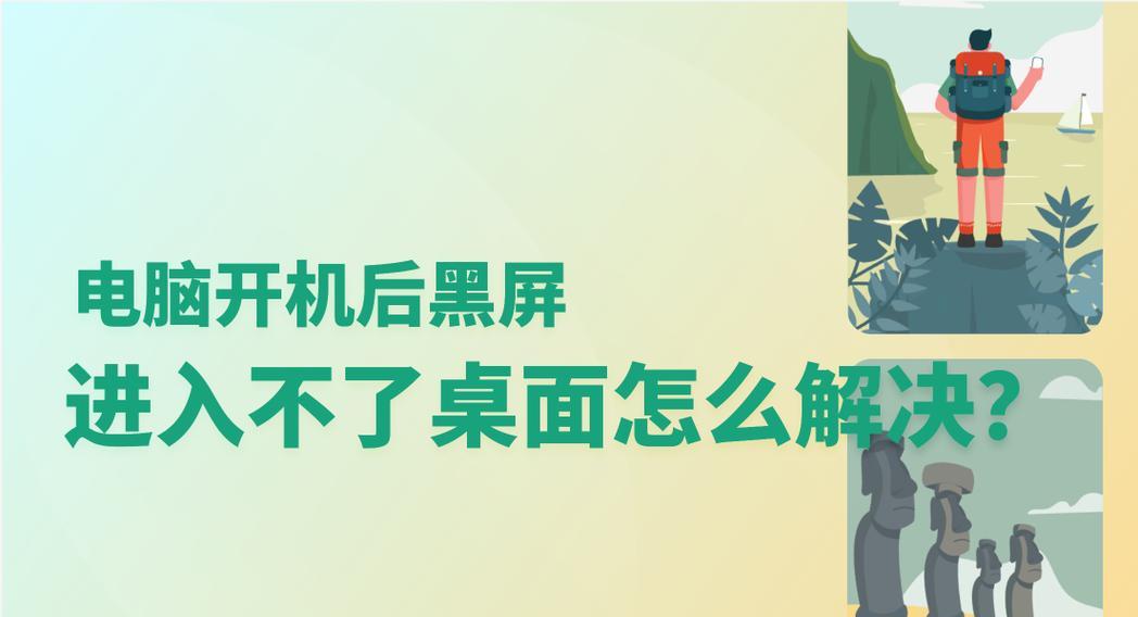 电脑开机黑屏无桌面怎么办？如何快速解决？  第2张