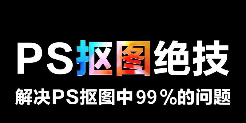电脑ps抠图教程简单方法？如何快速学会ps抠图技巧？  第1张