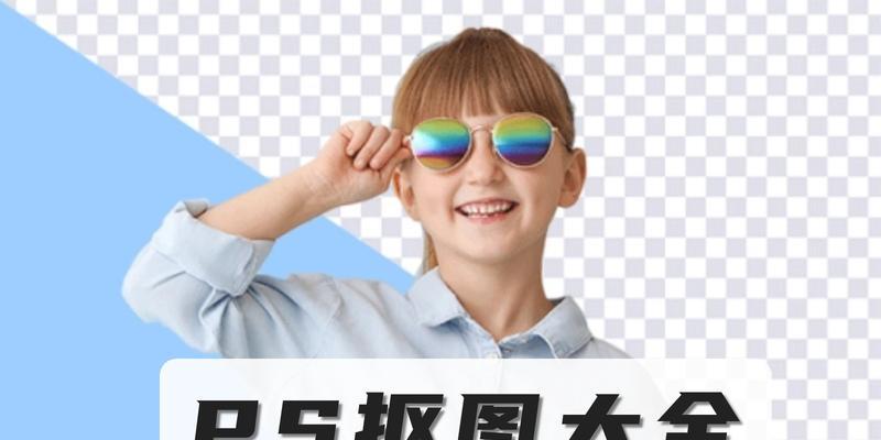 电脑ps抠图教程简单方法？如何快速学会ps抠图技巧？  第3张