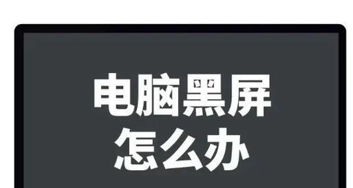 笔记本电脑突然黑屏无法开机怎么办？常见原因及解决方法是什么？  第2张
