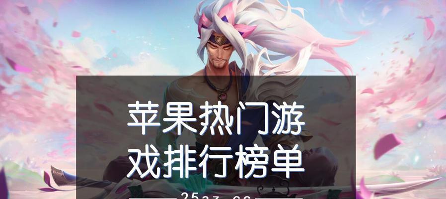 2024年最新iPhone手游排行榜分享？如何选择热门手游？  第3张