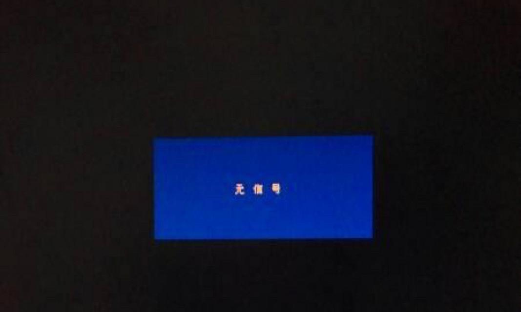 主机亮了但显示器无信号是什么问题？如何解决？  第2张