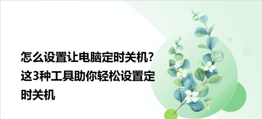 如何设置电脑计划任务实现定时关机？遇到问题怎么办？  第2张