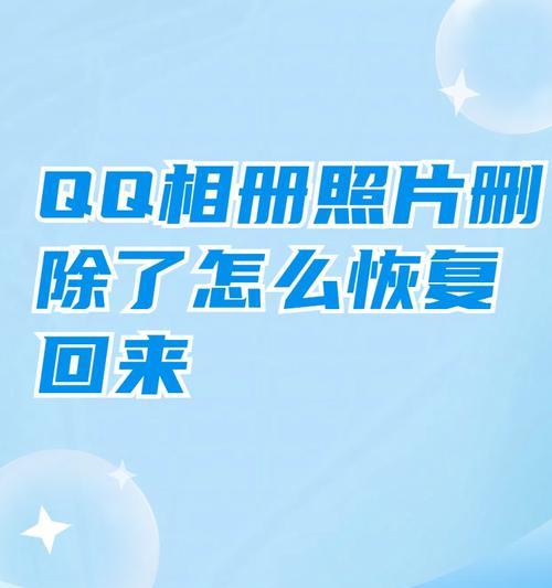 如何找回并恢复QQ好友？找回QQ好友的步骤是什么？  第3张