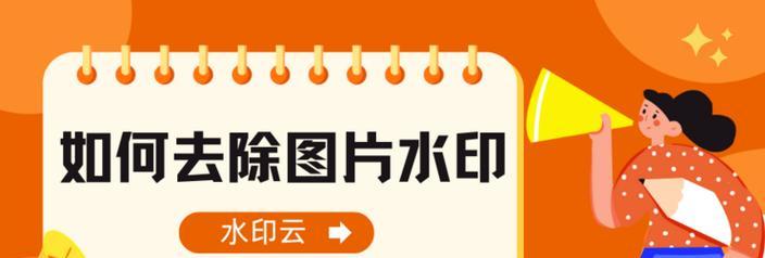 如何轻松去除电脑照片中的水印？有没有简单的方法？  第1张