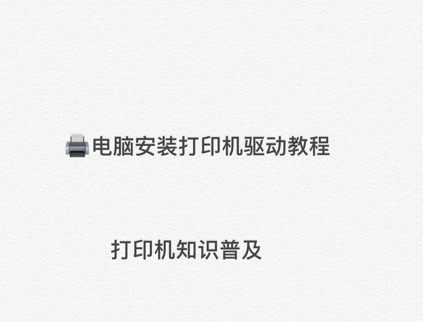 如何安装打印机驱动程序？常见问题及解决方法是什么？  第2张