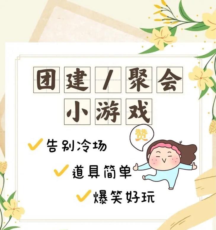 团队趣味活动游戏大全有哪些？如何策划一场成功的团队活动？  第2张