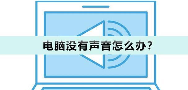 台式电脑无声怎么办？解决不出声音的详细流程是什么？  第2张