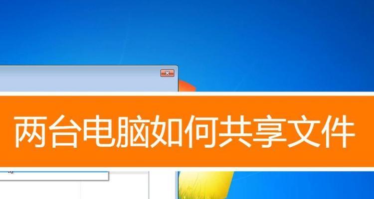 如何设置多台电脑共享文件？操作步骤是什么？  第3张