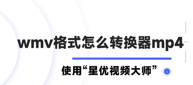 wmv和mp4格式有什么不同？哪种更适合视频播放？  第1张