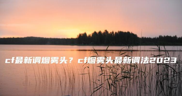调烟雾头最清晰的方法是什么？如何确保效果最佳？  第3张