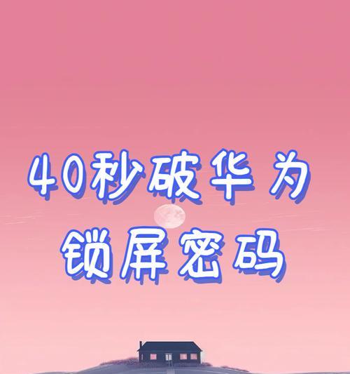 如何快速解除手机锁屏密码？常见问题及解决方法是什么？  第1张