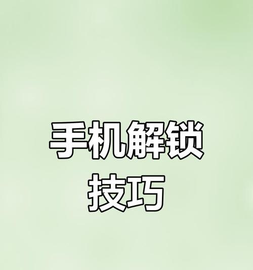 手机忘记密码解锁最简单方法是什么？如何快速恢复手机访问权限？  第2张