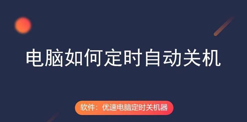 台式电脑如何设置定时关机？操作步骤是什么？  第1张
