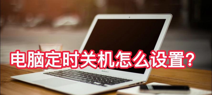 台式电脑如何设置自动关机？有哪些简单窍门？  第1张