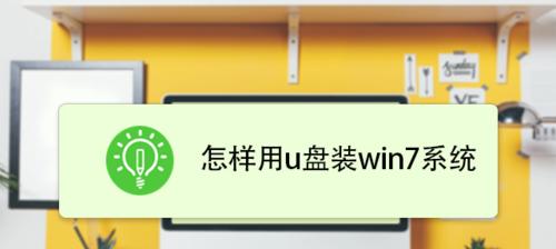 如何用U盘安装Windows 7系统？图解教程有哪些常见问题？  第2张