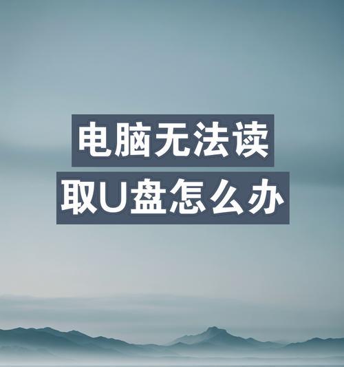 U盘损坏导致电脑无法识别怎么办？有效修复方法有哪些？  第2张
