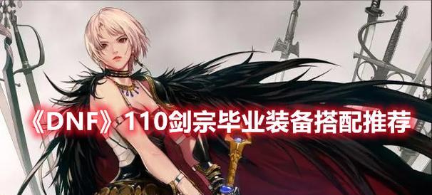 105版本剑宗毕业装备是什么？如何获取？  第1张