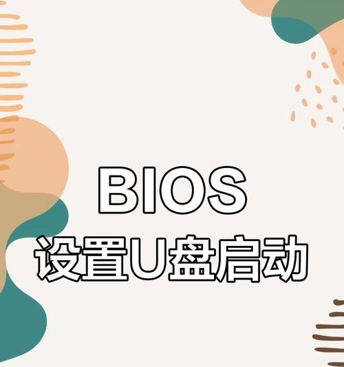 如何将U盘设置为第一启动项？详细步骤是什么？  第1张
