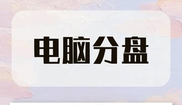 新买笔记本电脑如何分盘？分盘步骤和注意事项是什么？  第3张