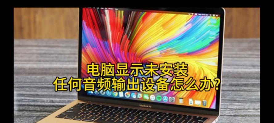 电脑没有音频设备怎么解决？音频设备未安装的快速修复方法是什么？  第3张