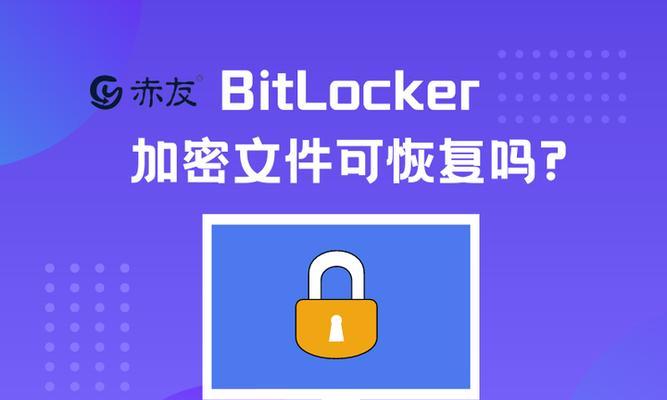 如何强制解除bitlocker加密？遇到问题怎么办？  第2张